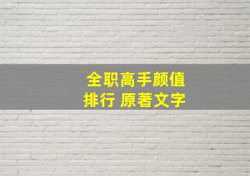 全职高手颜值排行 原著文字